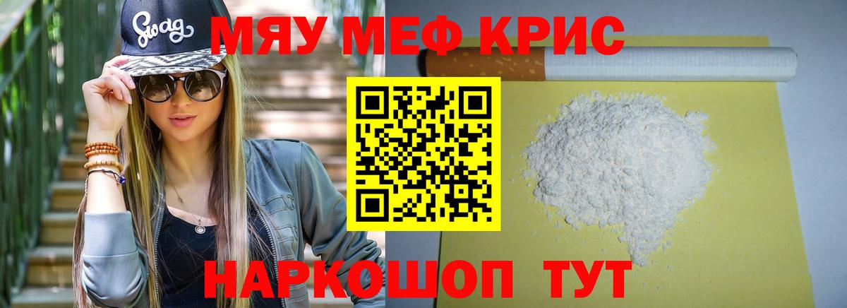 Меф мяу мяу кристаллы Кубинка